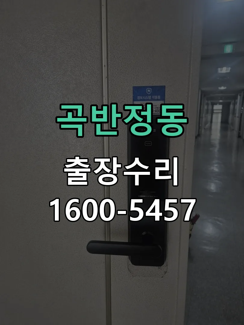 곡반정동 본체 분리 및 내부 점검