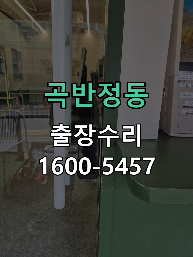 곡반정동 교체 작업 진행