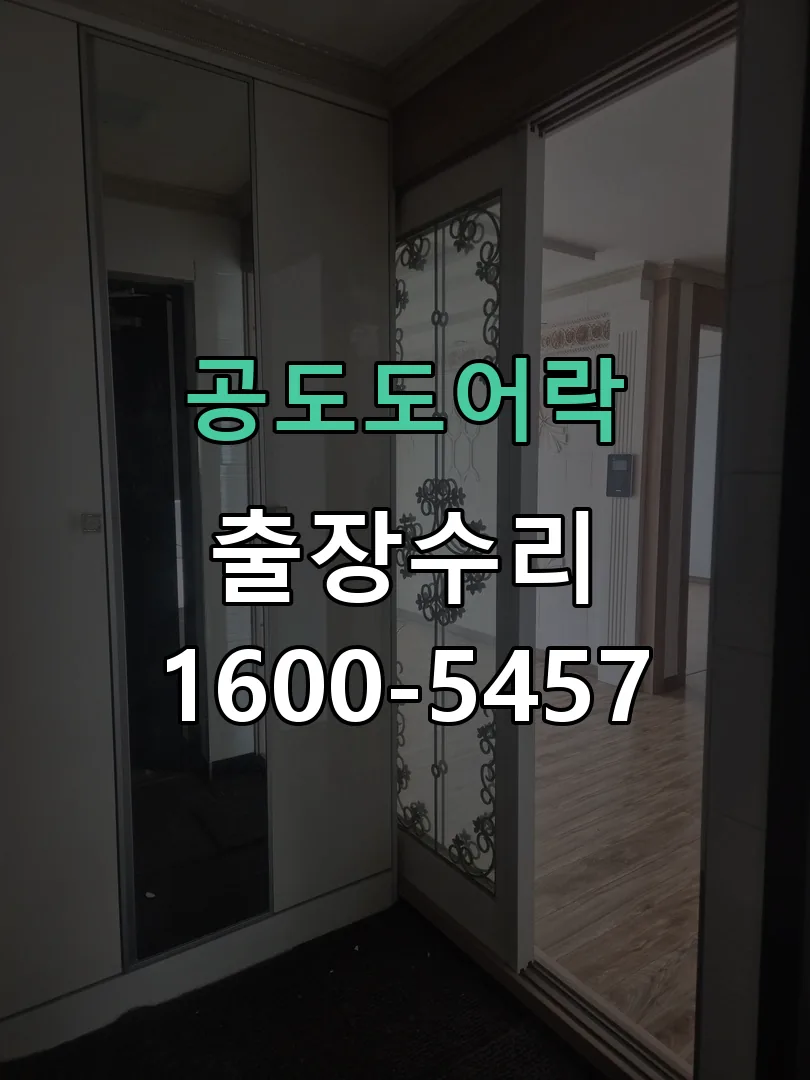 경기 도어락 열쇠 출장 수리