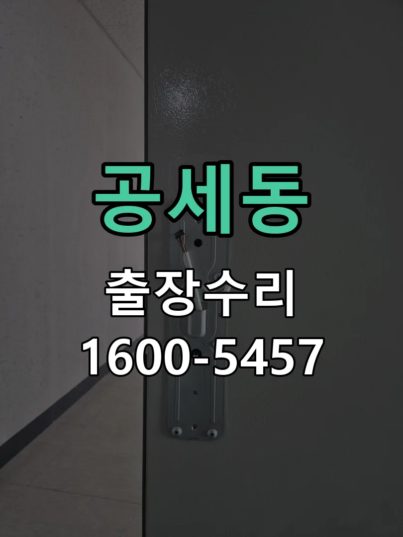 공세동 잠금장치 동작 확인