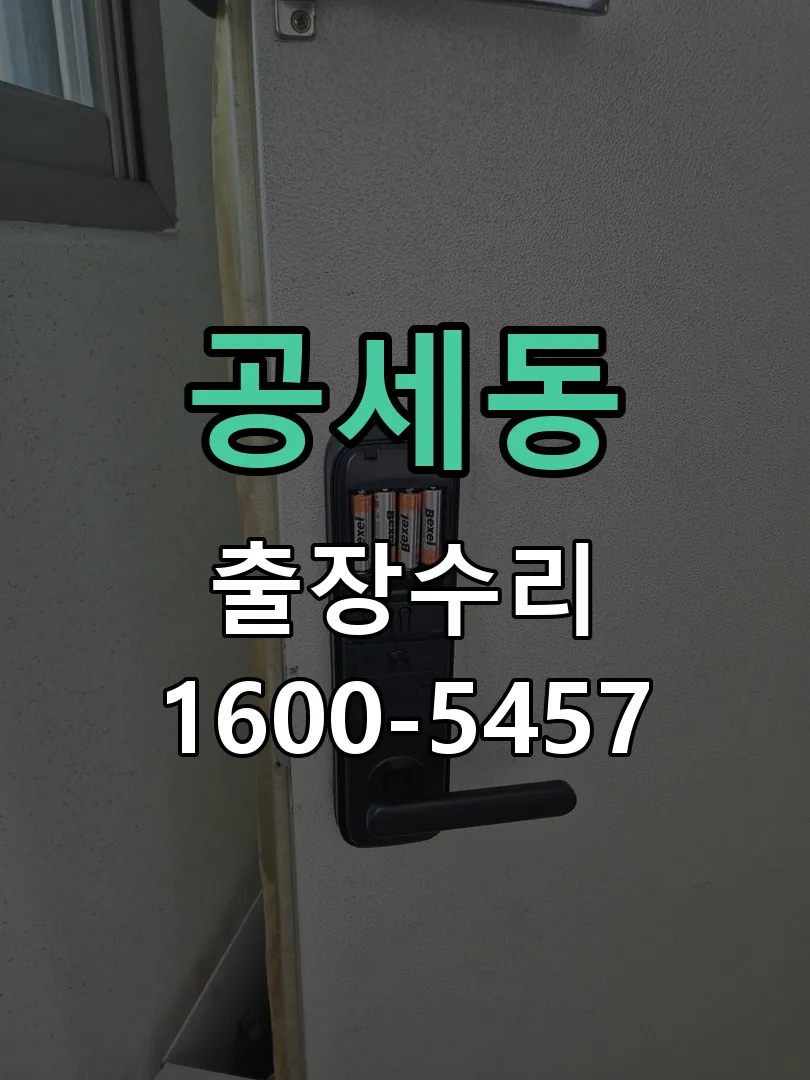공세동 배선·접점 정리