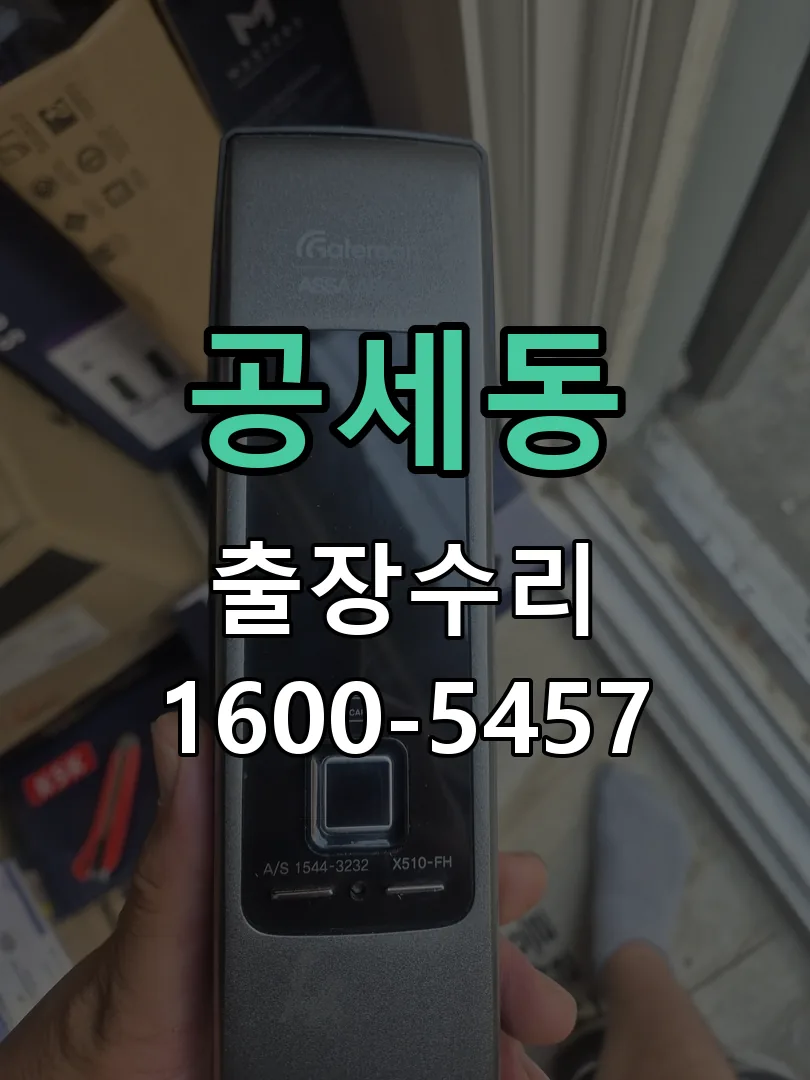 공세동 도어락 열쇠 출장 수리