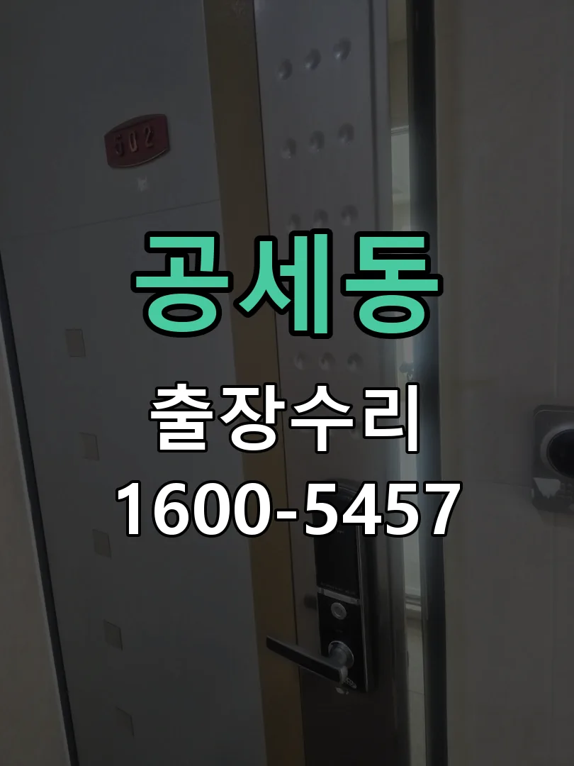 공세동 잠금장치 동작 확인