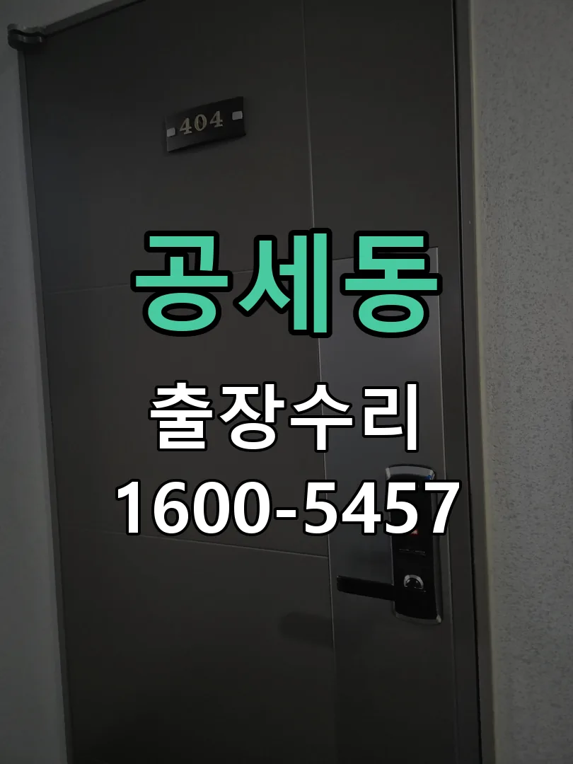 공세동 도어락 열쇠 출장 수리