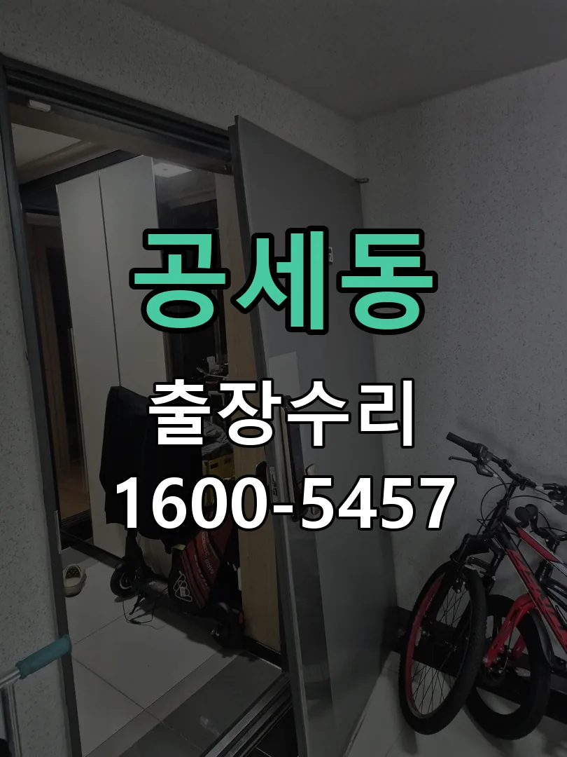 공세동 교체 작업 진행