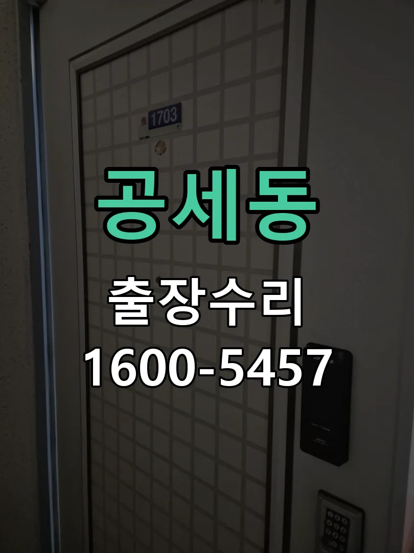 공세동 도어락 열쇠 출장 수리