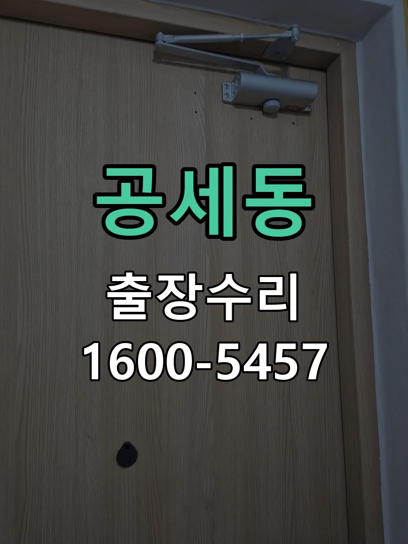 공세동 잠금장치 동작 확인