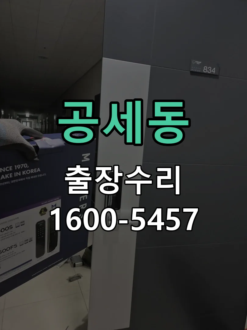 공세동 배선·접점 정리
