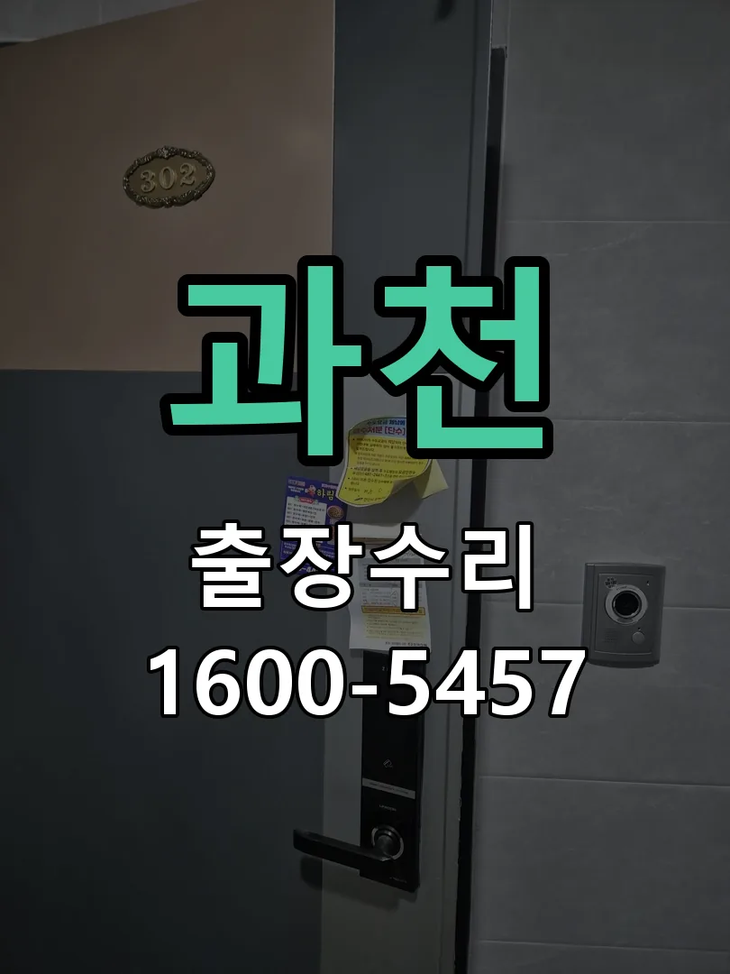 과천 도어락 열쇠 출장 수리