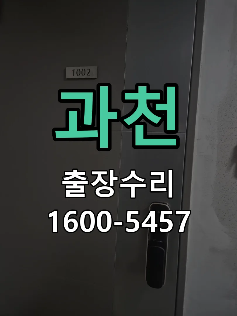 과천 현장 도착 후 상태 확인