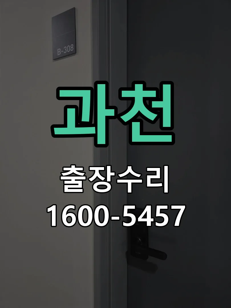 과천 교체 작업 진행