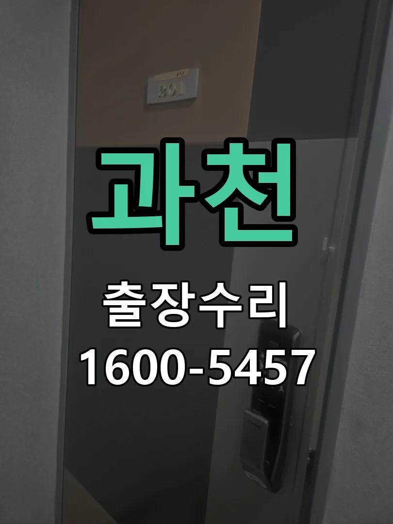 과천 배선·접점 정리