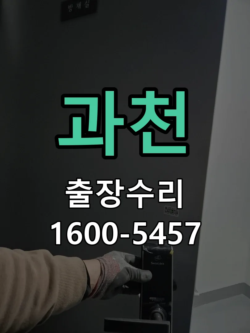 과천 문틀 정렬 확인