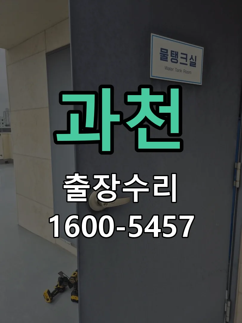 과천 도어락 열쇠 출장 수리