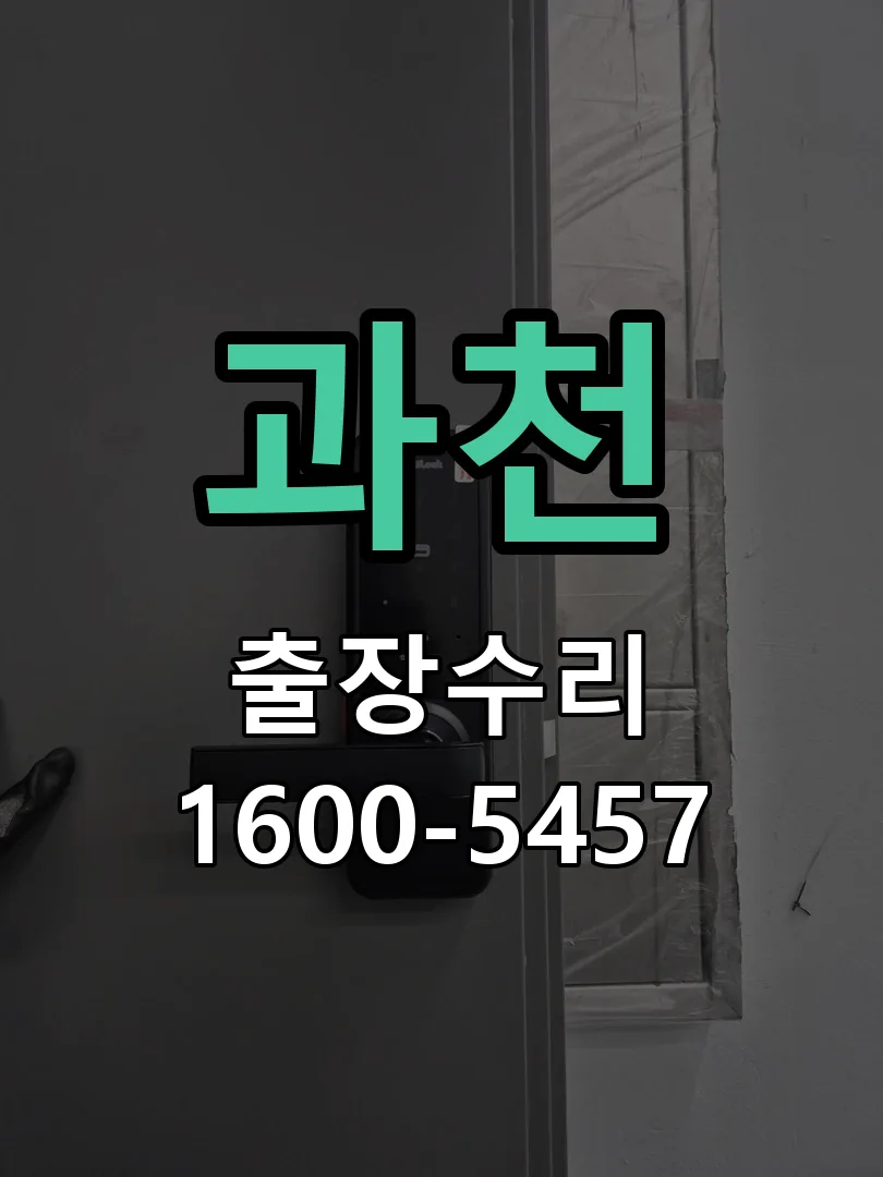 과천 현장 도착 후 상태 확인