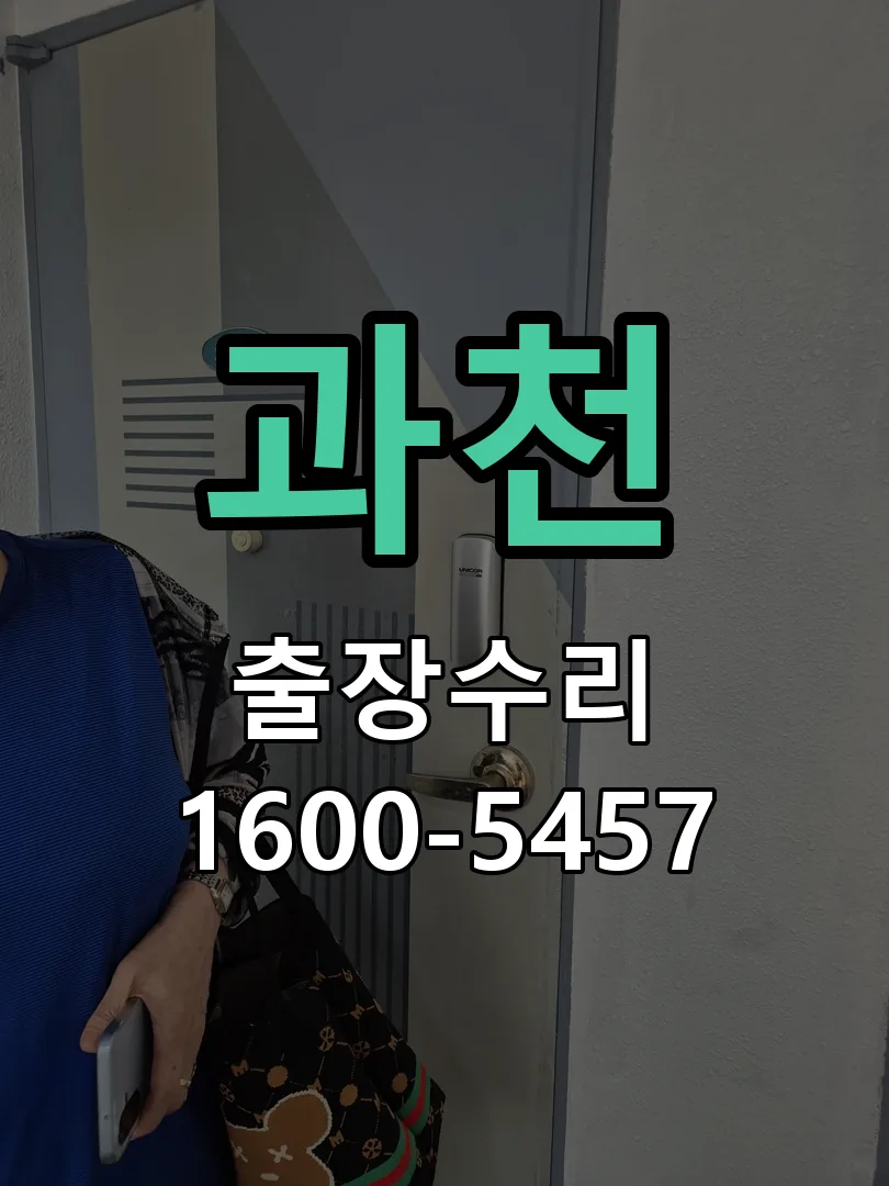 과천 교체 작업 진행