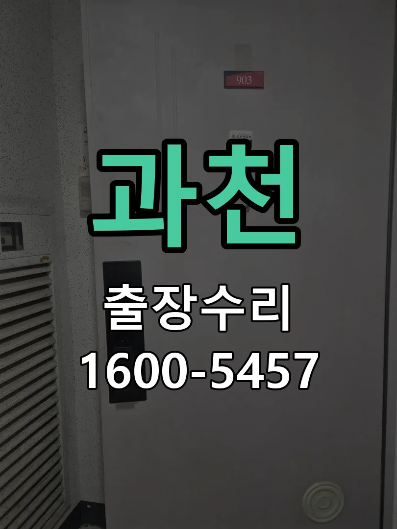 과천 배선·접점 정리