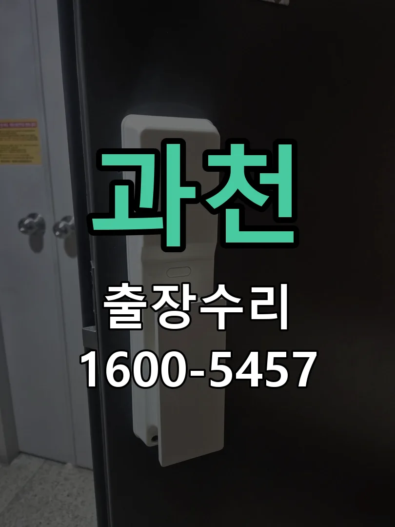 과천 문틀 정렬 확인