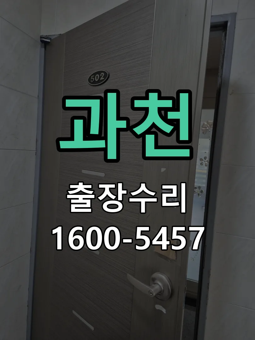 과천 도어락 열쇠 출장 수리