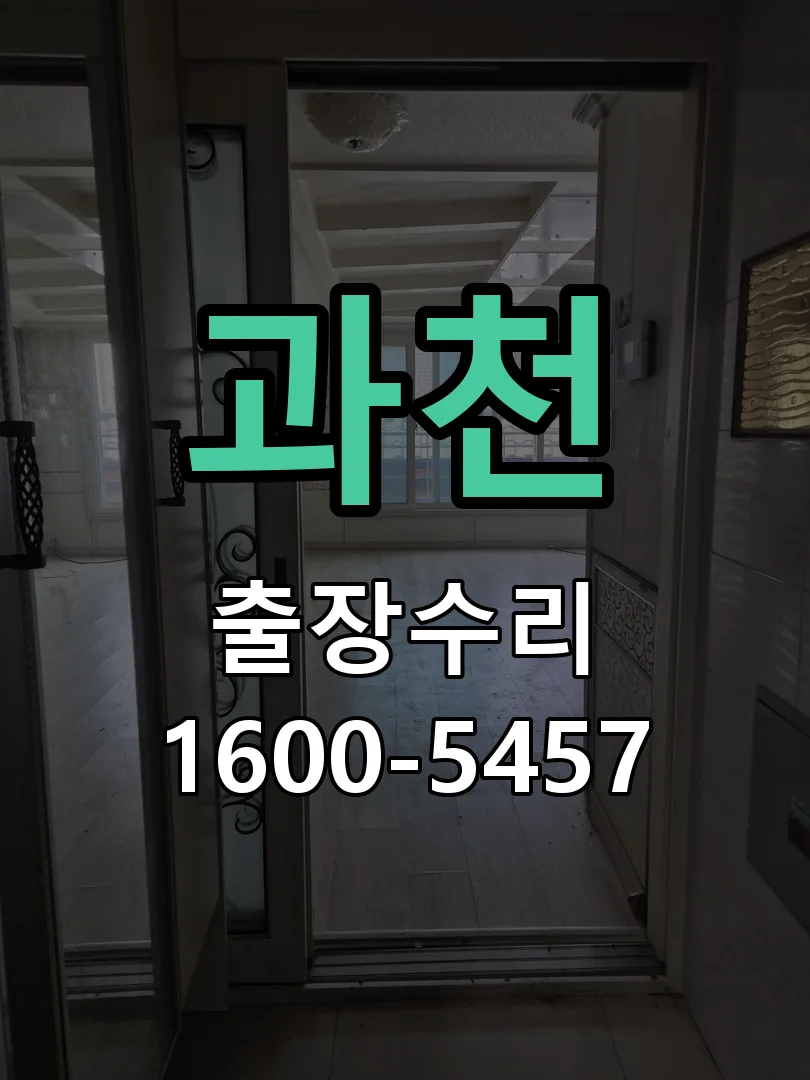 과천 현장 도착 후 상태 확인