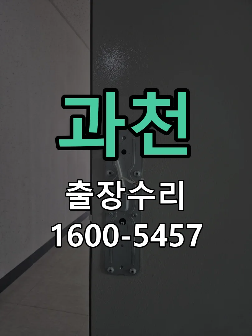 과천 잠금장치 동작 확인