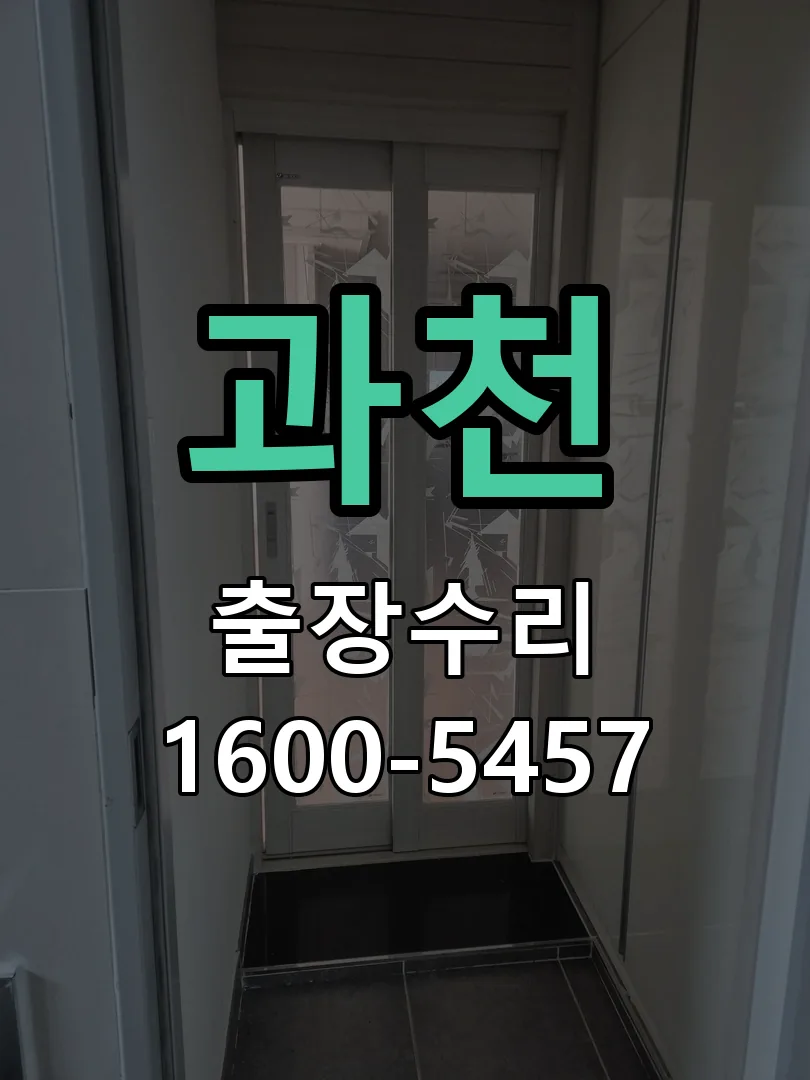 과천 교체 작업 진행