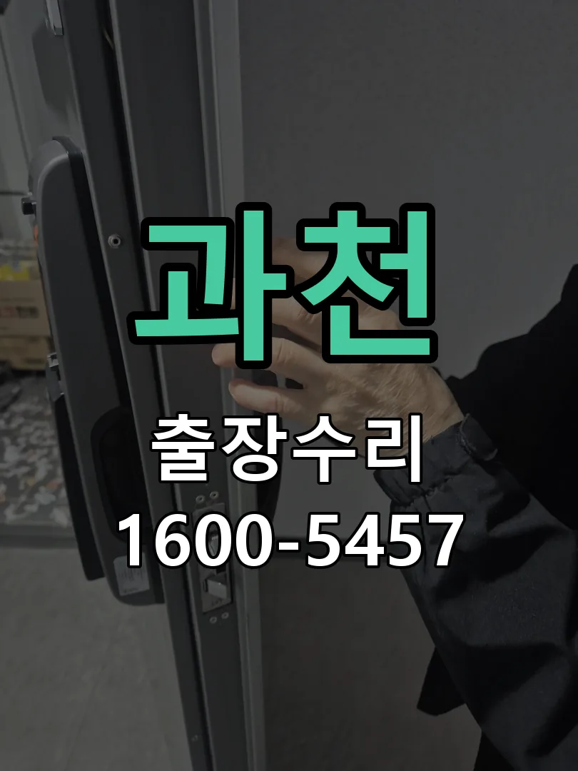 과천 도어락 열쇠 출장 수리