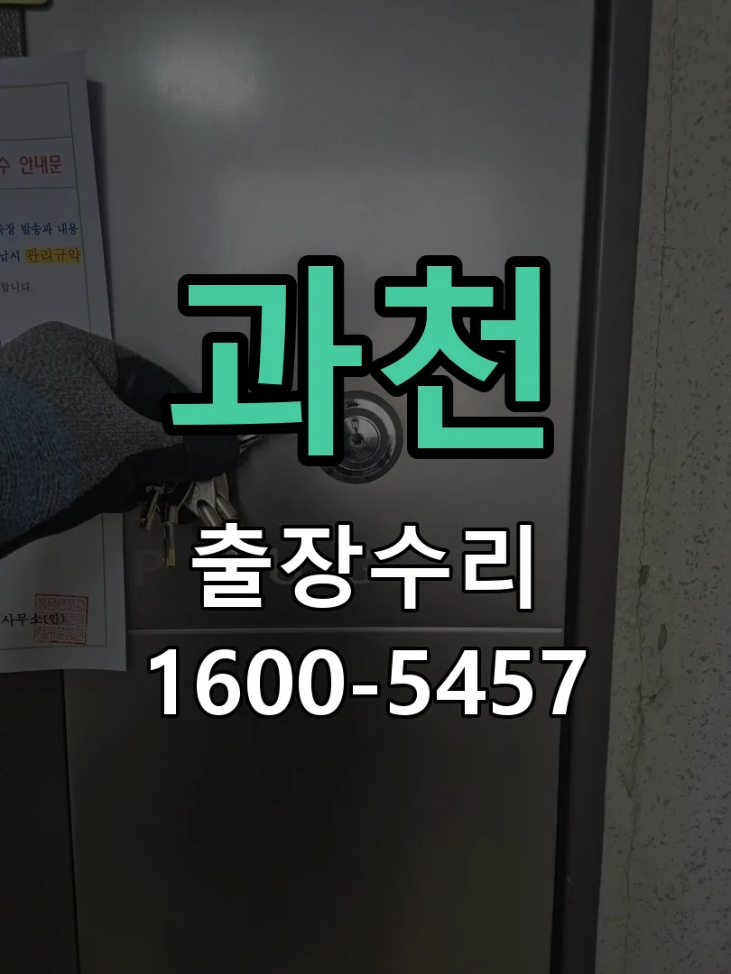 과천 현장 도착 후 상태 확인