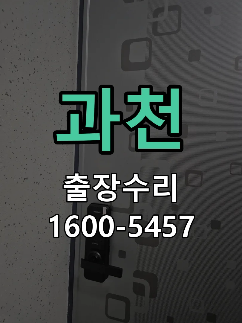 과천 교체 작업 진행