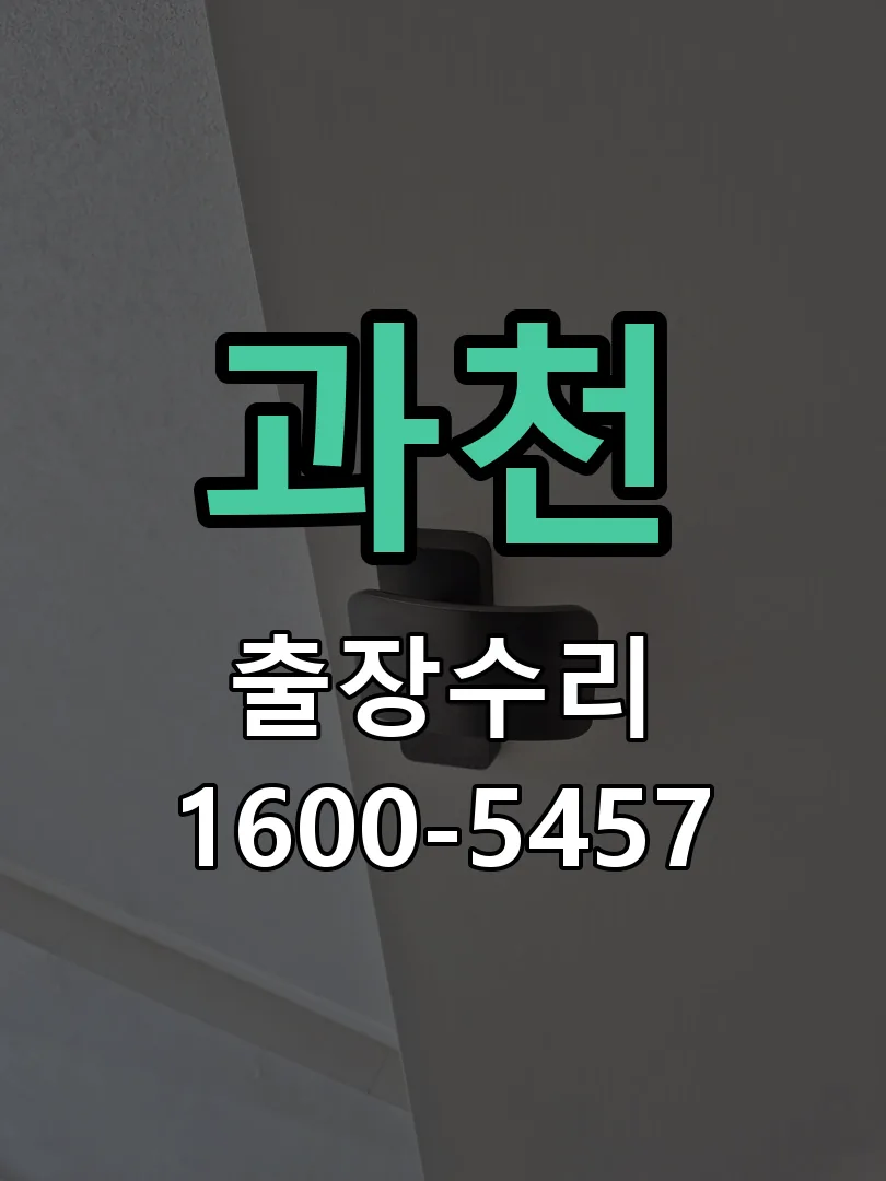 과천 배선·접점 정리