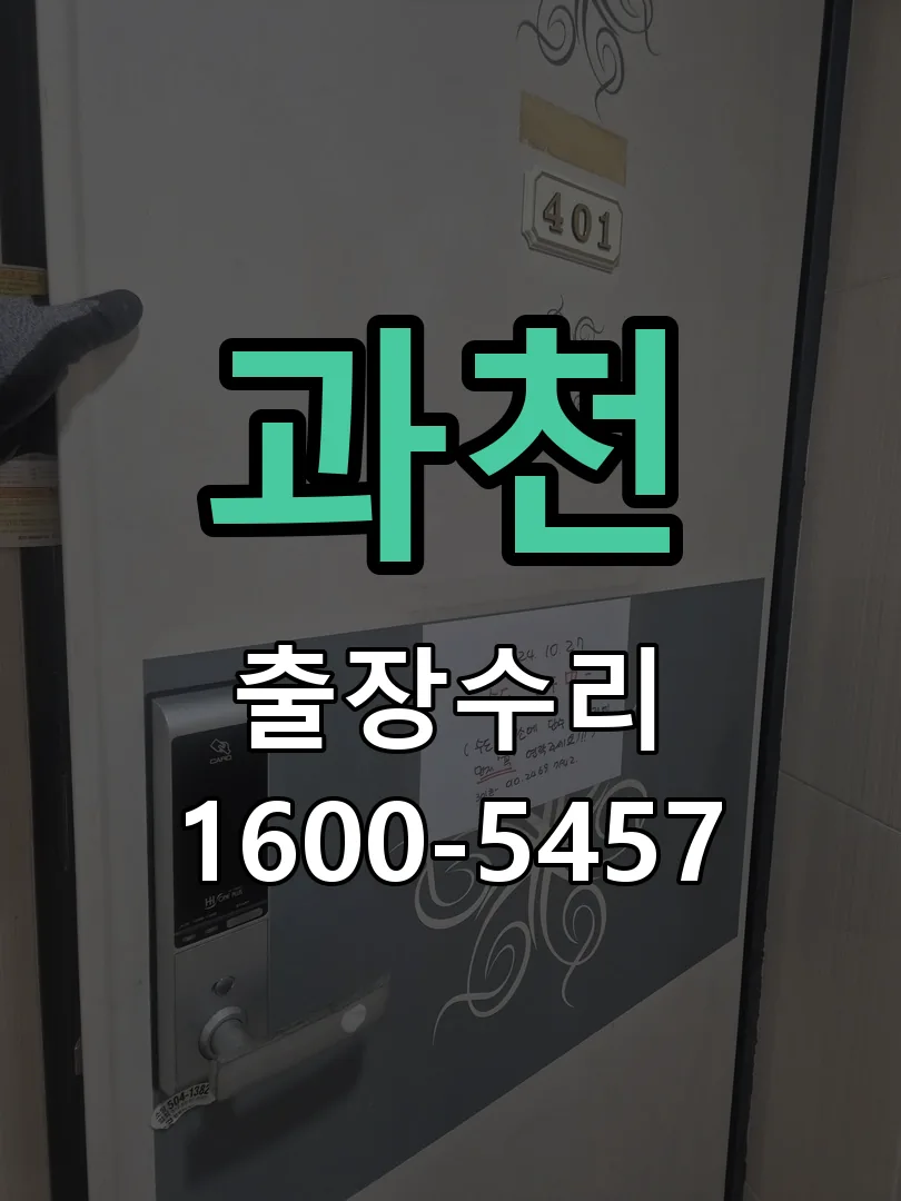 과천 문틀 정렬 확인