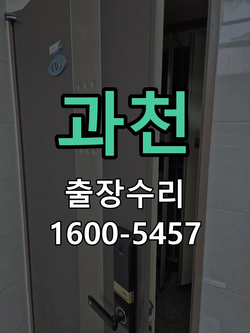 과천 도어락 열쇠 출장 수리