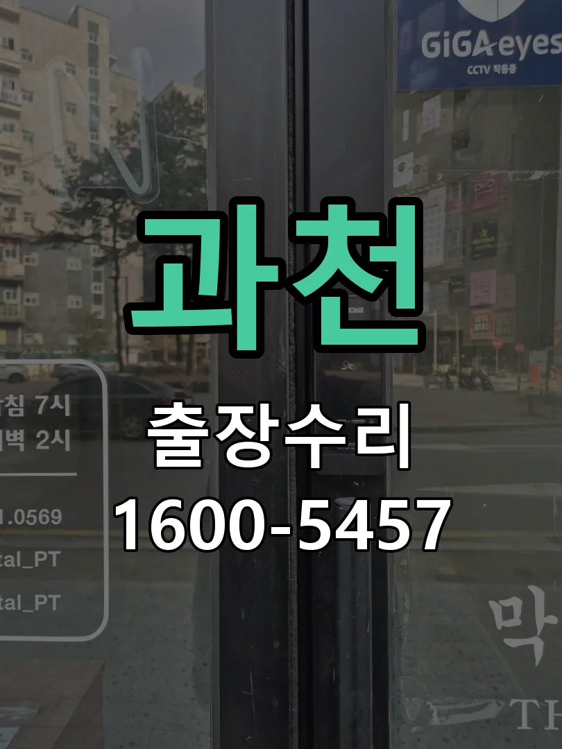 과천 현장 도착 후 상태 확인