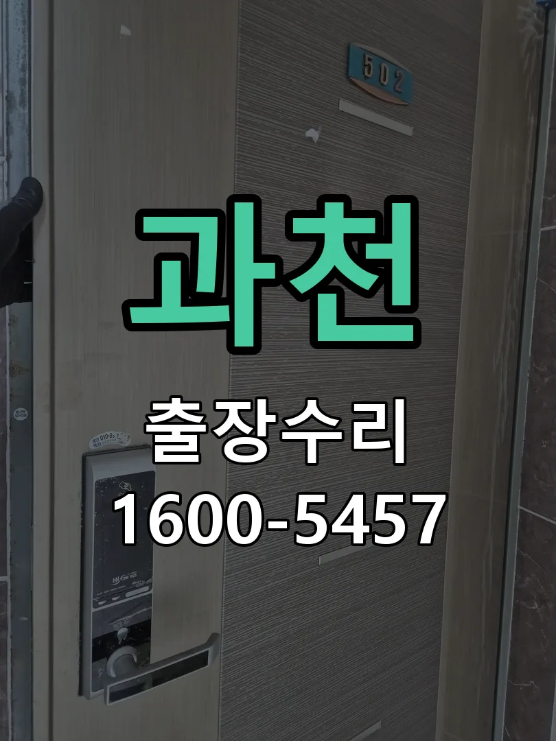 과천 잠금장치 동작 확인