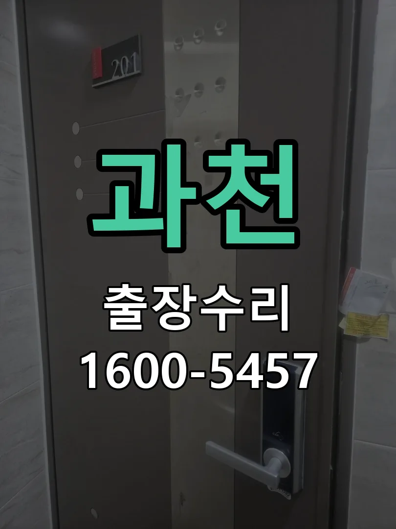 과천 교체 작업 진행