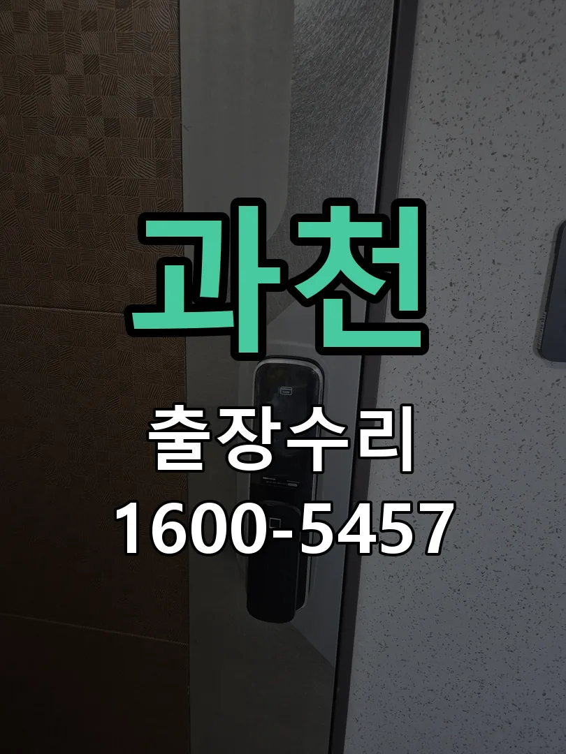 과천 배선·접점 정리