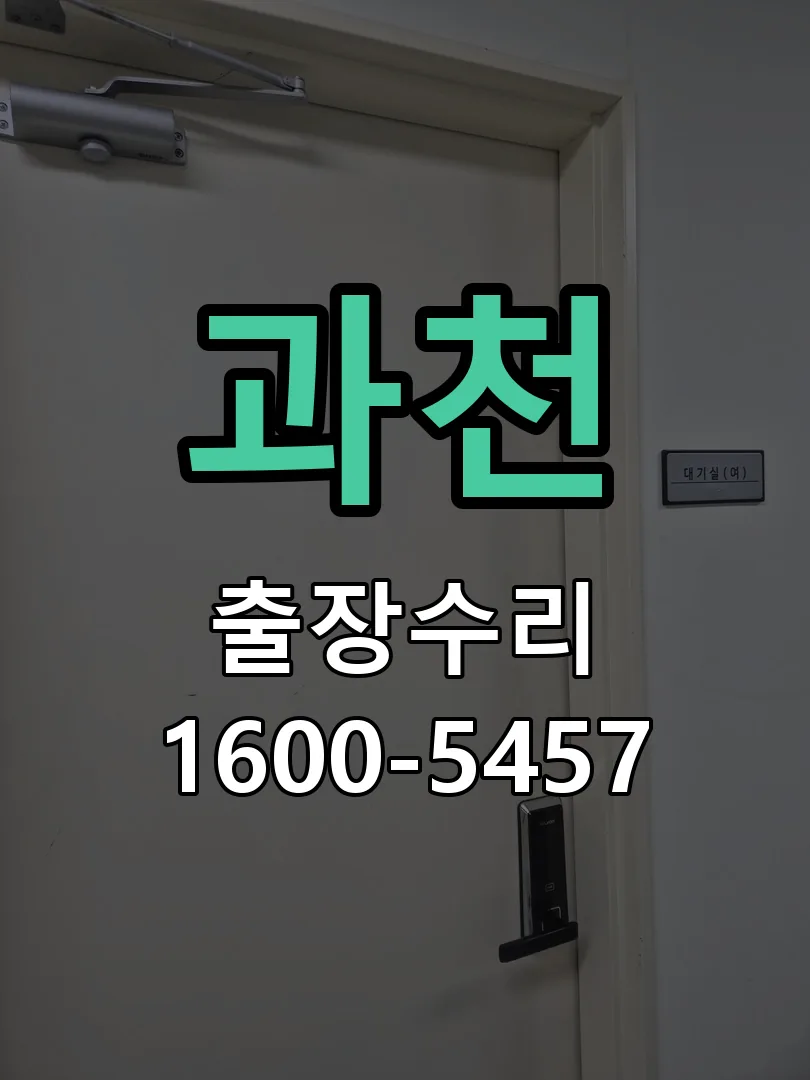과천 문틀 정렬 확인