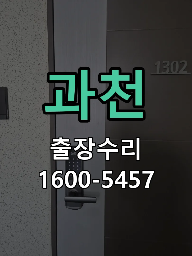 과천 작업 완료 후 정상 작동 확인