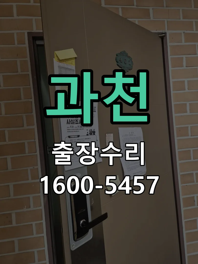 과천 도어락 열쇠 출장 수리