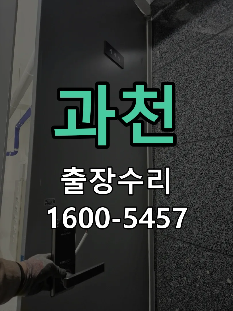 과천 현장 도착 후 상태 확인