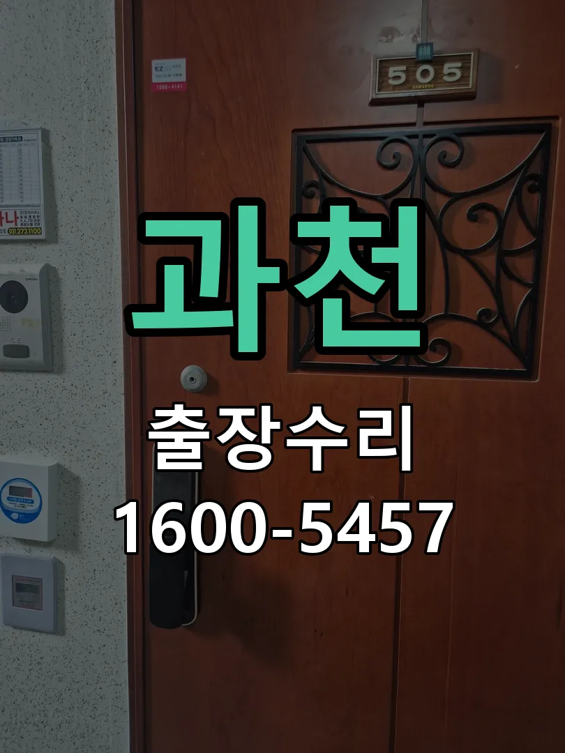 과천 잠금장치 동작 확인