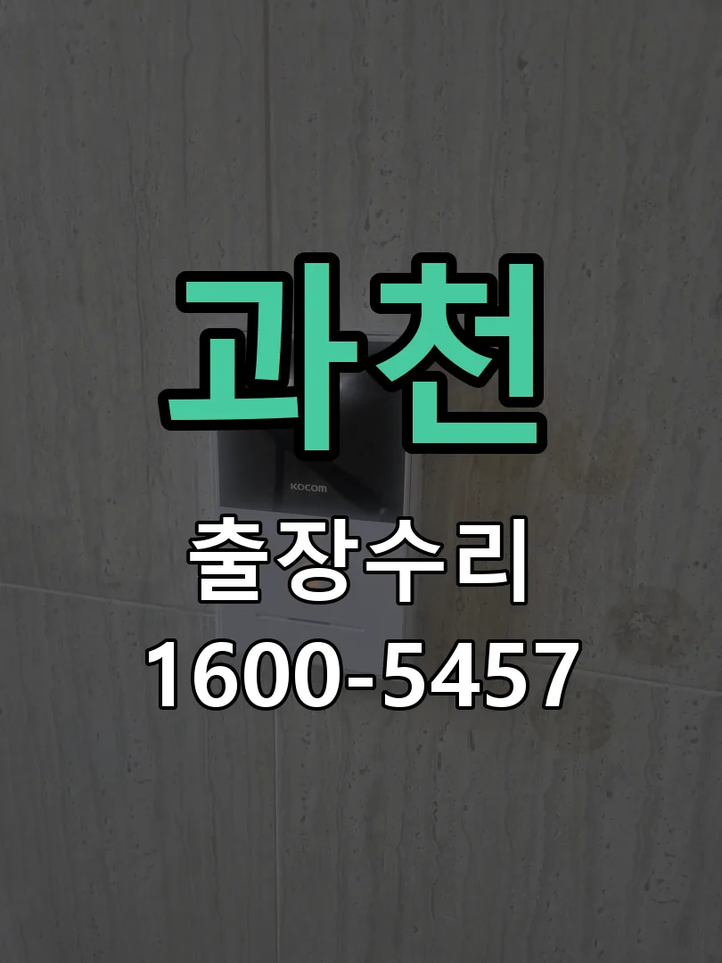 과천 교체 작업 진행