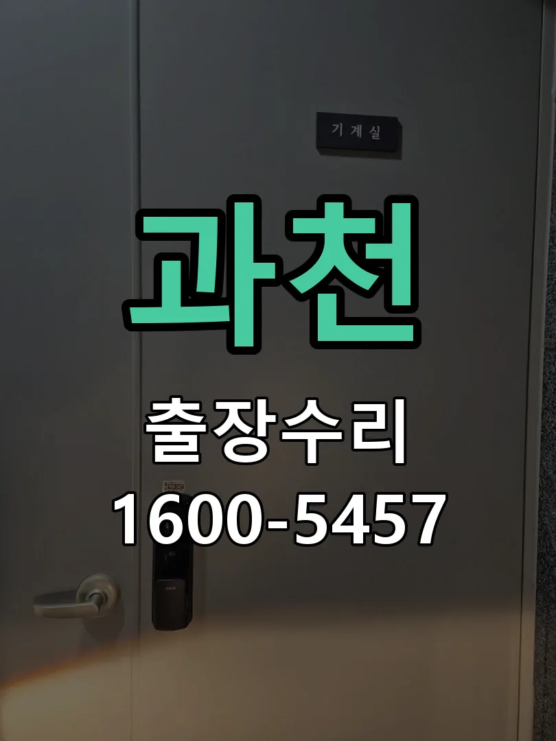 과천 배선·접점 정리