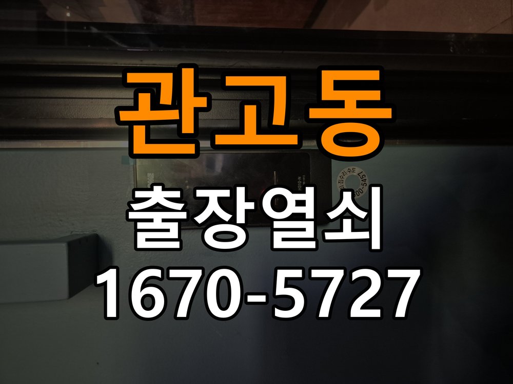 관고동 현관문 보조키 열쇠 분실 키통 교체 도어락 위의 특수 보조키 열쇠를 잃어버려 문을 열지 못함 현장 출장