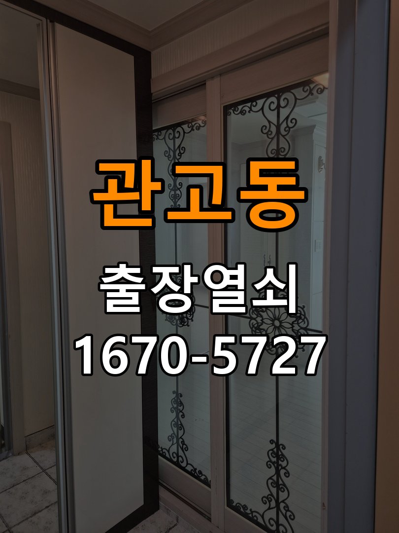 관고동 현관문 보조키 열쇠 분실 키통 교체 특수 딤플키 실린더 보조키 교체 정밀 점검 및 교체