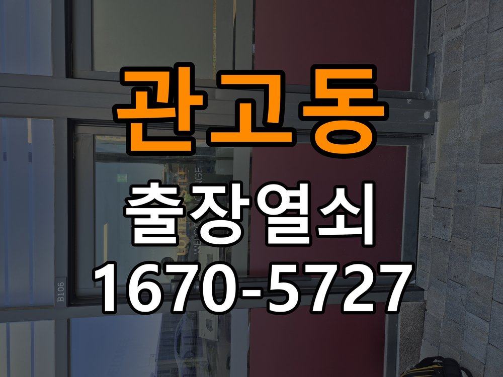 관고동 현관문 보조키 열쇠 분실 키통 교체 작업 완료 후 정상 작동 확인
