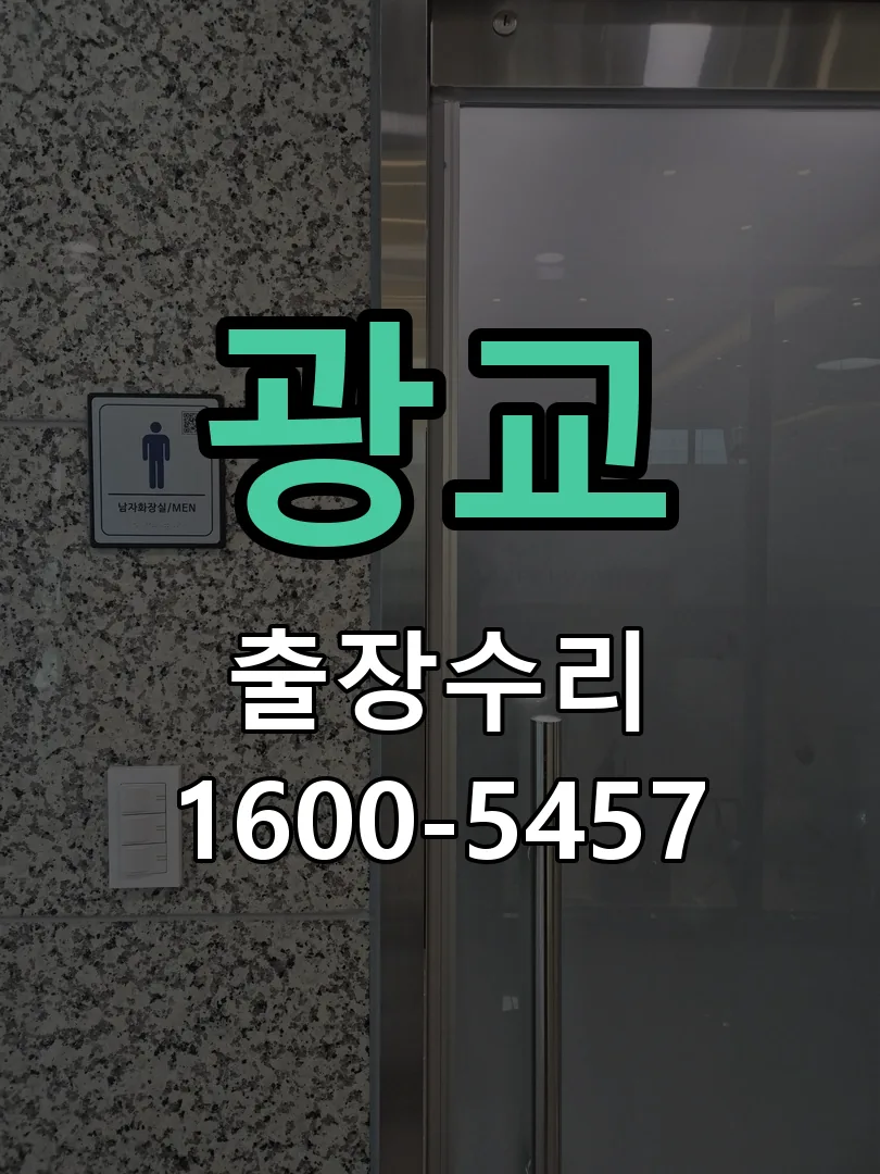 광교 도어락 열쇠 출장 수리