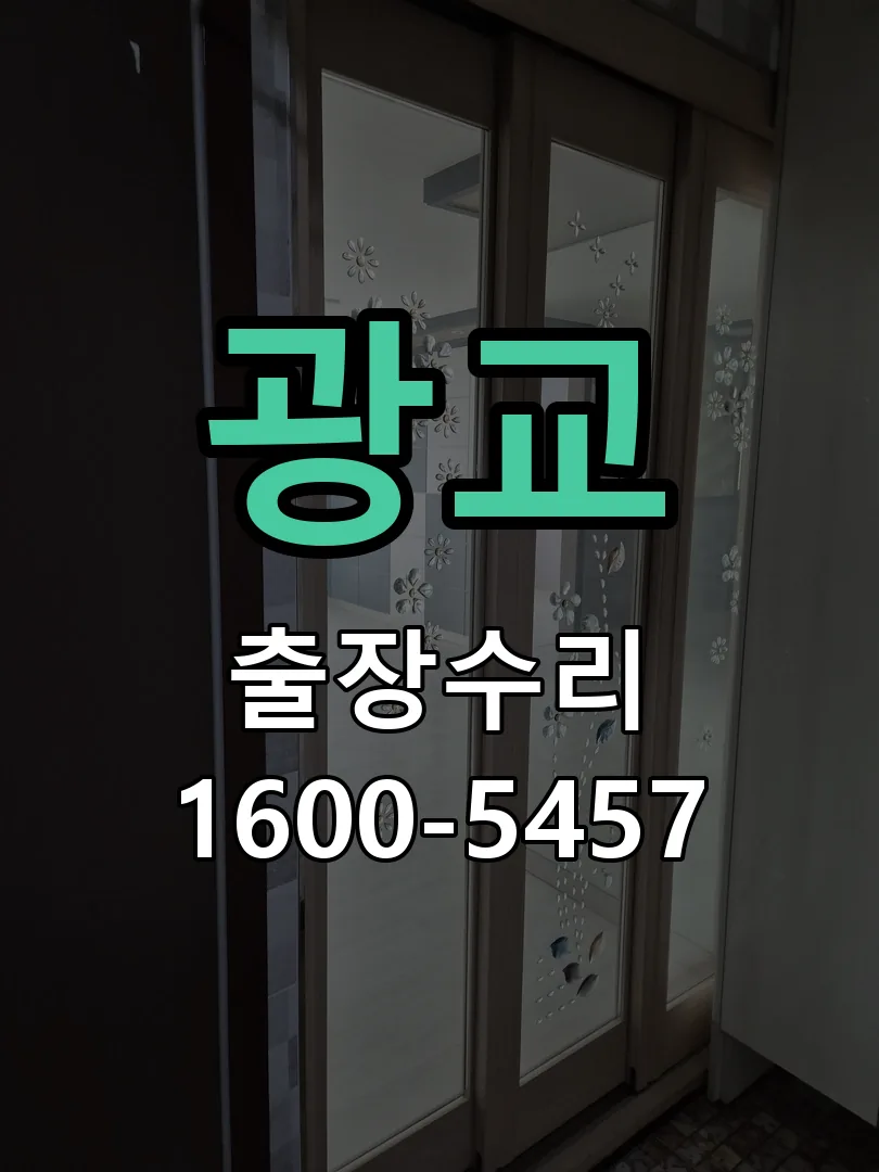 광교 현장 도착 후 상태 확인