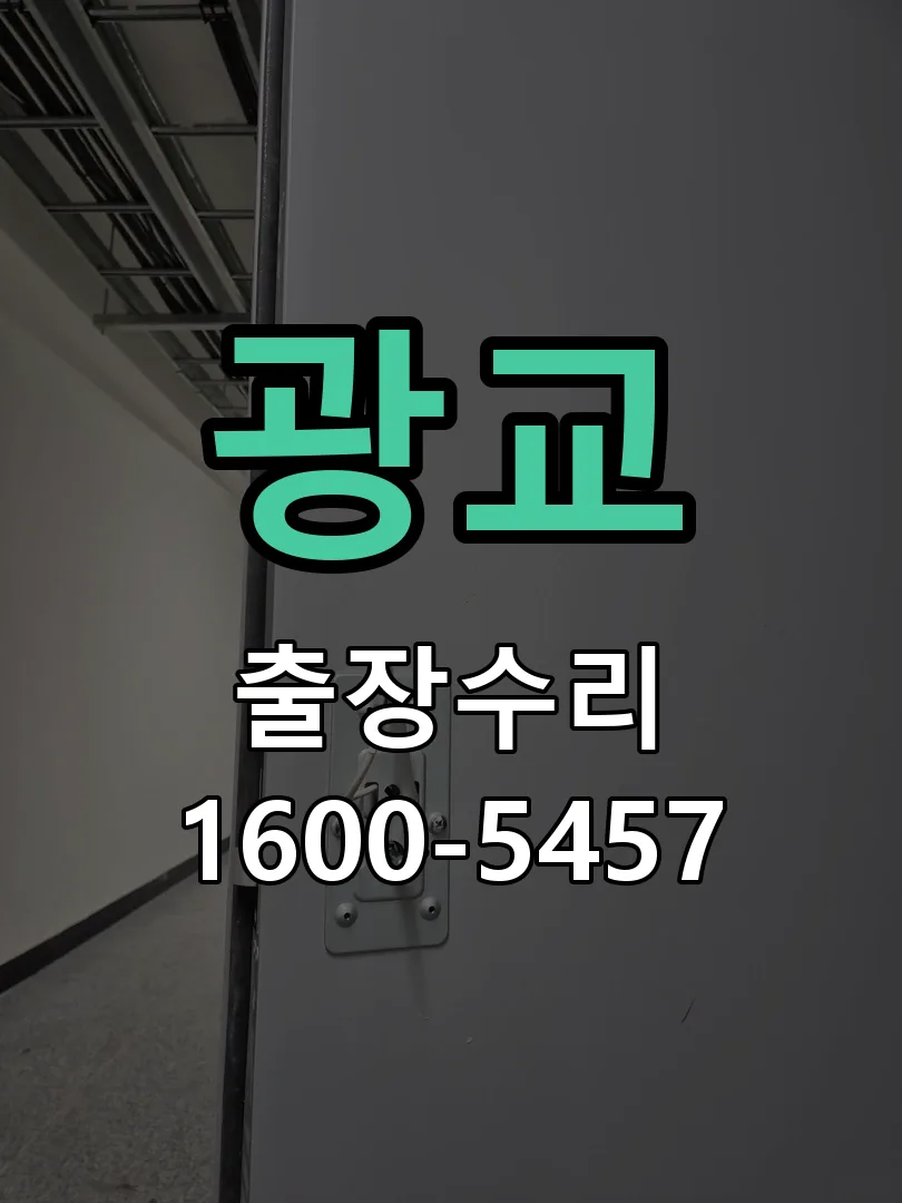 광교 잠금장치 동작 확인