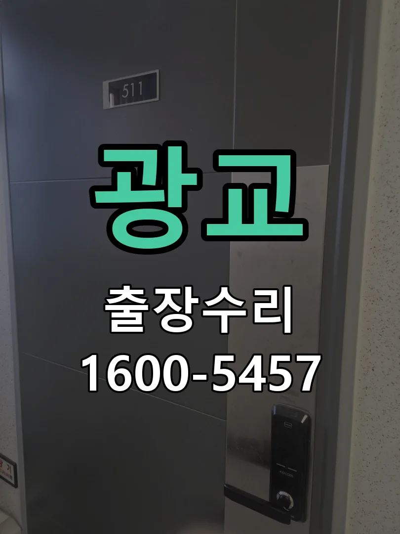 광교 교체 작업 진행